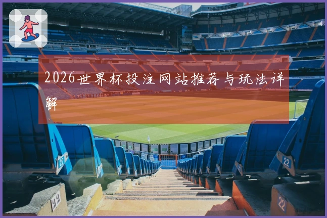 2026世界杯投注网站推荐与玩法详解