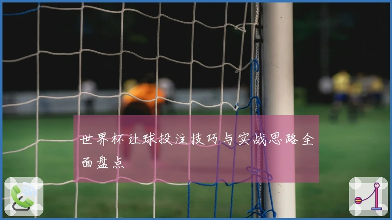 世界杯让球投注技巧与实战思路全面盘点